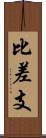 比差支 Scroll