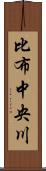 比布中央川 Scroll