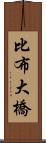 比布大橋 Scroll