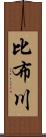 比布川 Scroll