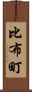 比布町 Scroll