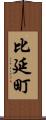 比延町 Scroll