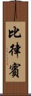 比律賓 Scroll