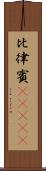 比律賓(ateji) Scroll