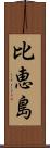 比恵島 Scroll