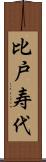 比戸寿代 Scroll
