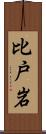 比戸岩 Scroll