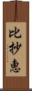 比抄恵 Scroll