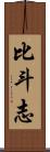 比斗志 Scroll