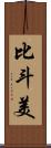 比斗美 Scroll