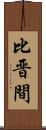比晋間 Scroll