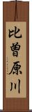 比曽原川 Scroll