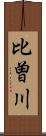 比曽川 Scroll