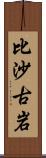 比沙古岩 Scroll