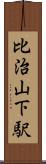 比治山下駅 Scroll