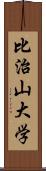 比治山大学 Scroll