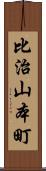 比治山本町 Scroll