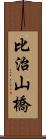 比治山橋 Scroll