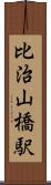 比治山橋駅 Scroll