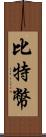 比特幣 Scroll