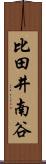 比田井南谷 Scroll