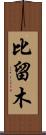 比留木 Scroll