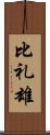 比礼雄 Scroll