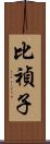 比禎子 Scroll