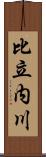 比立内川 Scroll