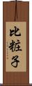 比粧子 Scroll