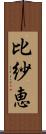 比紗恵 Scroll