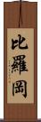 比羅岡 Scroll
