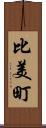 比美町 Scroll