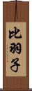 比羽子 Scroll