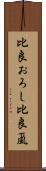 比良おろし Scroll