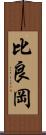 比良岡 Scroll
