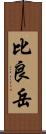 比良岳 Scroll