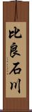 比良石川 Scroll