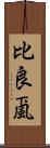 比良颪 Scroll
