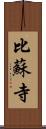 比蘇寺 Scroll