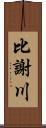 比謝川 Scroll