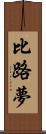 比路夢 Scroll