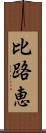 比路恵 Scroll