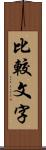 比較文字 Scroll