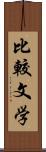 比較文学 Scroll