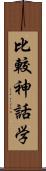 比較神話学 Scroll