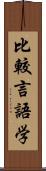 比較言語学 Scroll