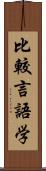 比較言語学 Scroll