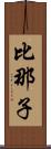 比那子 Scroll