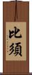 比須 Scroll